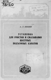 book Установка для очистки и смазывания шахтных подъемных канатов