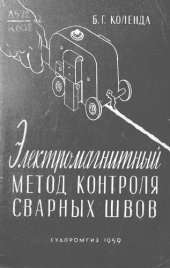 book Электромагнитный метод контроля сварных швов