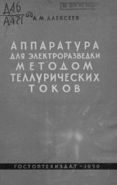 book Аппаратура для электроразведки методом теллурических токов