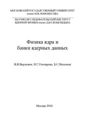 book Физика ядра и банки ядерных данных: учебное пособие