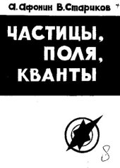 book Частицы, поля, кванты