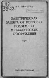 book Электрическая защита от коррозии подземных металлических сооружений