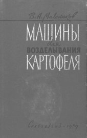 book Машины для возделывания картофеля