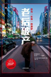 book 老后破产：名为“长寿”的噩梦