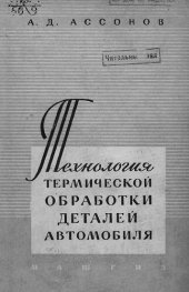 book Технология термической обработки деталей автомобиля