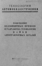 book Изыскание недефицитных припоев и разработка технологии пайки автотракторных деталей