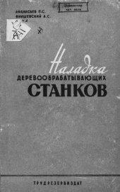 book Наладка деревообрабатывающих станков