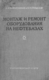 book Монтаж и ремонт оборудования на нефтебазах