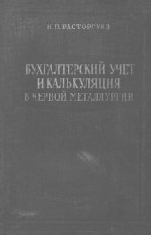 book Бухгалтерский учет и калькуляция в черной металлургии