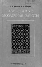 book Плиточные и мозаичные работы