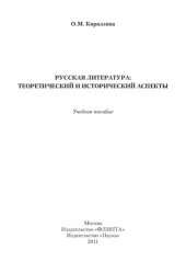 book Русская литература : теоретический и исторический аспекты : учебное пособие