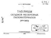 book Таблицы объемов необрезных пиломатериалов (брусьев)