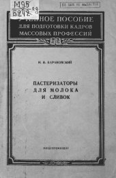 book Пастеризаторы для молока и сливок