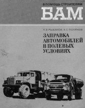 book Заправка автомобилей в полевых условиях