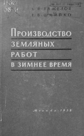 book Земляные работы в зимних условиях