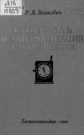 book Контроль и автоматизация добычи нефти