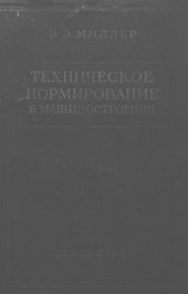 book Техническое нормирование в машиностроении