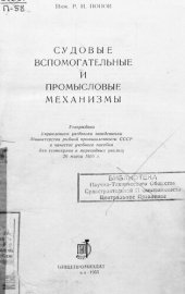 book Судовые вспомогательные и промысловые механизмы