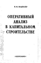 book Оперативный анализ в капитальном строительстве