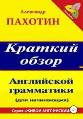 book Краткий обзор английской грамматики.