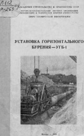book Установка горизонтального бурения - УГБ-1