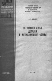 book Технология литья чугунных деталей в металлические формы