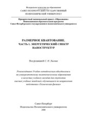 book Размерное квантование. ч.1. Энергетический спектр наноструктур