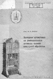 book Холодная штамповка на универсальных штампах взамен слесарной обработки