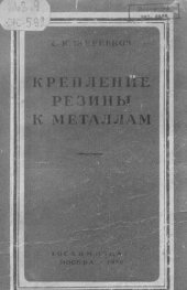 book Крепление резины к металлам