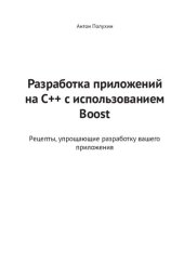book Разработка приложений на C++ с использованием Boost. Рецепты, упрощающие разработку вашего приложения