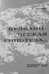 book Вулканическая гипотеза образования земной коры, гидросферы и атмосферы