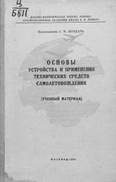 book Основы устройства и применения технических средств самолетовождения