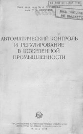 book Автоматический контроль и регулирование в кожевенной промышленности