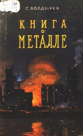 book Книга о металле
