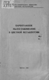 book Барботажное пылеулавливание в цветной металлургии