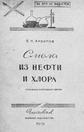 book Смола из нефти и хлора (поливинилхлоридная смола)