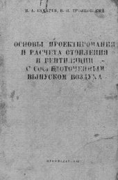 book Основы проектирования и расчета отопления и вентиляции с сосредоточенным выпуском воздуха