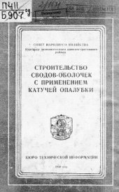 book Строительство сводов-оболочек с применением катучей опалубки