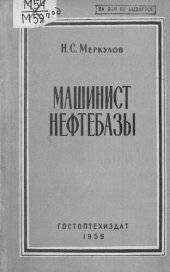 book Машинист нефтебазы