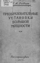 book Преобразовательные установки большой мощности