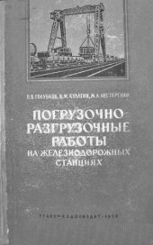 book Погрузочно-разгрузочные работы на железнодорожных станциях