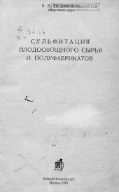 book Сульфитация плодоовощного сырья и полуфабрикатов