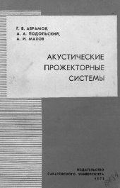 book Акустические прожекторные системы