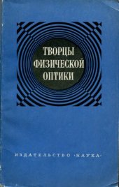 book Творцы физической оптики. Сборник статей