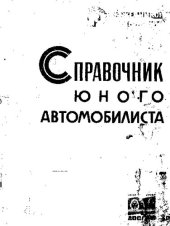 book Справочник юного автомобилиста