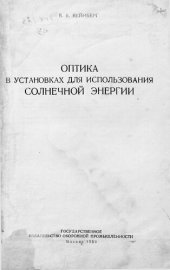 book Оптика в установках для использования солнечной энергии