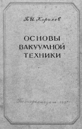 book Основы вакуумной техники