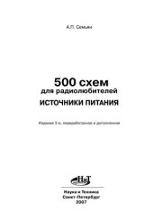 book 500 схем для радиолюбителей. Источники питания