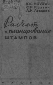 book Расчет и планирование штампов