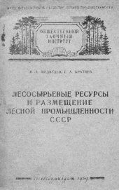 book Лесосырьевые ресурсы и размещение лесной промышленности СССР